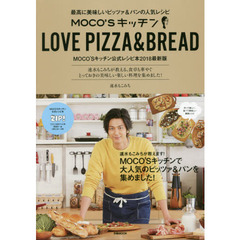 MOCO'Sキッチン　LOVE PIZZA & BREAD　最高に美味しいピッツァ＆パンの人気レシピ (ぴあMOOK)