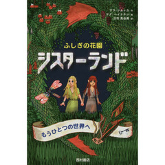 ふしぎの花園シスターランド　もうひとつの世界へ