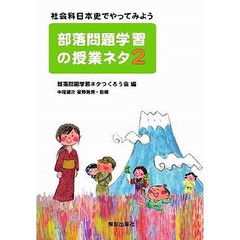 部落問題学習の授業ネタ　２　社会科日本史でやってみよう