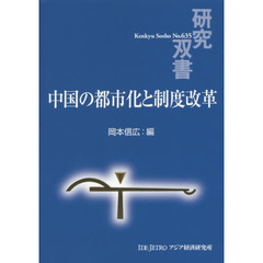 中国の都市化と制度改革