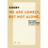 WE ARE LONELY， BUT NOT ALONE. ?現代の孤独と持続可能な経済圏としてのコミュニティ? (NewsPicks Book)