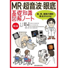 ＭＲ・超音波・眼底基礎知識図解ノート　図，表，画像が満載！要点がわかる！　第２版
