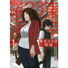 東京２３区絶滅　１