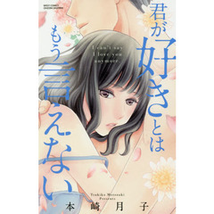 君が好きとはもう言えない