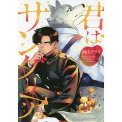 君はサングリア