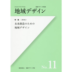 地域デザイン　地域デザイン学会誌　Ｎｏ．１１　特集未来創造のための地域デザイン