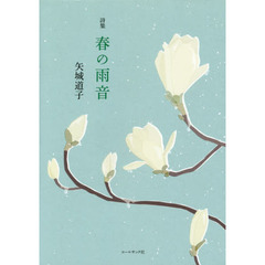 春の雨音　矢城道子詩集
