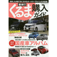 最新！！くるま購入ガイド　〔２０１８－２〕　充実した内容で良く分かるオールカーアルバムの決定版！