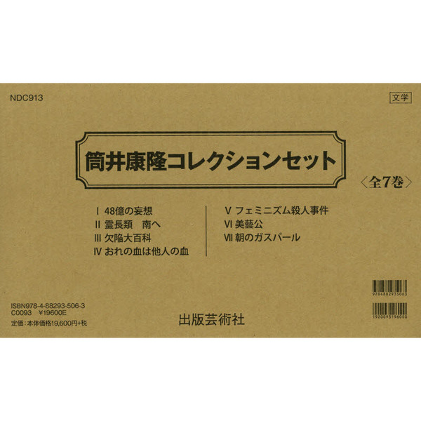 筒井康隆コレクションセット ７巻セット 通販｜セブンネットショッピング