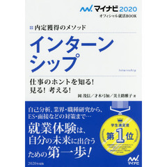 インターンシップ　内定獲得のメソッド　’２０　仕事のホントを知る！見る！考える！