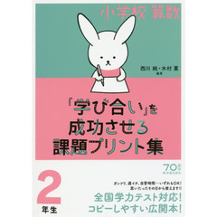 小学校算数『学び合い』を成功させる課題プリント集　２年生