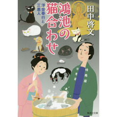 鴻池の猫合わせ