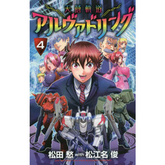 天蒼軌道アルヴァドリング　４