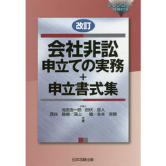 会社非訟申立ての実務＋申立書式集　改訂