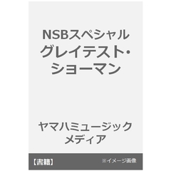 楽譜　グレイテスト・ショーマン