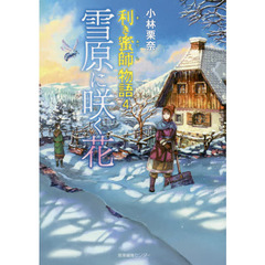 利き蜜師物語　４　雪原に咲く花