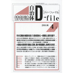 自治体情報誌ディーファイル　２０１８．４上