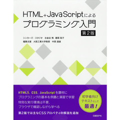HTML+JavaScriptによるプログラミング入門 第2版　第２版