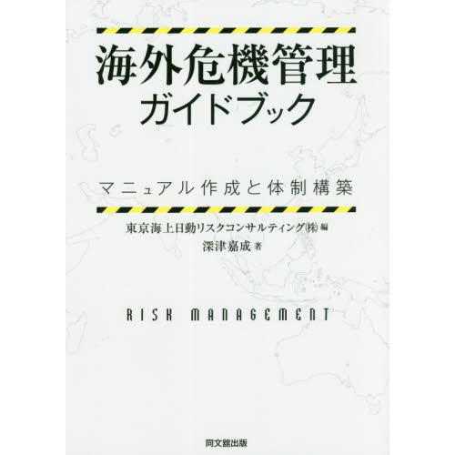 海外危機管理ガイドブック ーマニュアル作成と体制構築ー／深津 嘉成 海外危機管理ガイドブック ーマニュアル作成と体制構築ー | 深津
