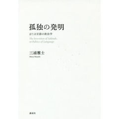 孤独の発明　または言語の政治学