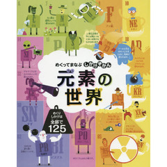 元素の世界