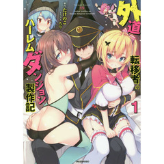外道転移者のハーレムダンジョン製作記　１