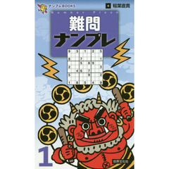 難問ナンプレ　１