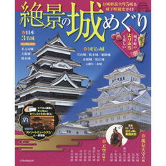 絶景の城めぐり　〔２０１８〕　お城解説＆城下町観光ガイドが一冊に！