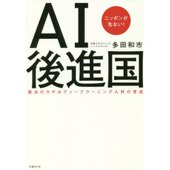 ＡＩ後進国　ニッポンが危ない！　脱出のカギはディープラーニング人材の育成