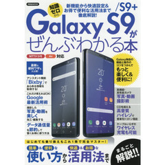 Galaxy S9/S9+がぜんぶわかる本 (洋泉社MOOK)
