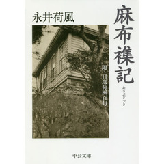 麻布襍記　附・自選荷風百句
