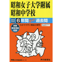 昭和女子大学附属昭和中学校　６年間スーパ