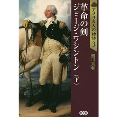 アメリカ人の物語　３　革命の剣ジョージ・ワシントン　下