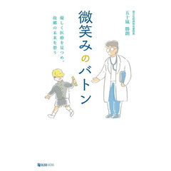 微笑みのバトン　優しく医療を見つめ、故郷の未来を想う