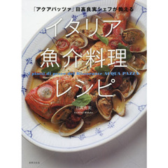 「アクアパッツァ」日高良実シェフが教えるイタリア魚介料理レシピ