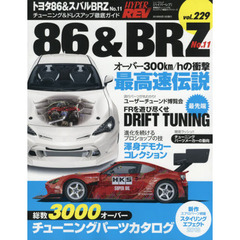 トヨタ８６＆スバルＢＲＺ　車種別チューニング＆ドレスアップ徹底ガイドシリーズ　ｖｏｌ．２２９　Ｎｏ．１１