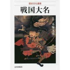 戦国大名　歴史文化遺産