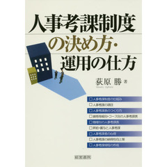 人事考課制度の決め方・運用の仕方