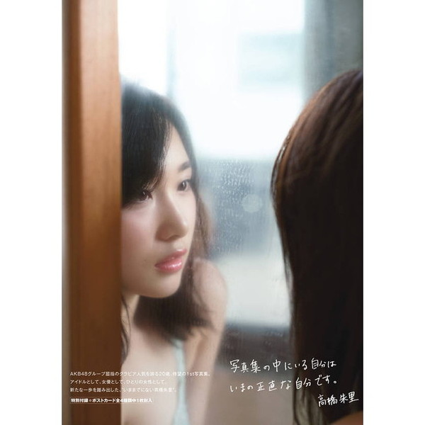 高橋朱里さん 1st写真集　曖昧な自分　サイン入り　ポストカード付き 曖昧な自分 高橋朱里1st写真集 直筆サイン入り レア A4生写真
