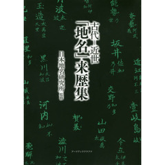 古代－近世「地名」来歴集