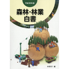 森林・林業白書　平成３０年版