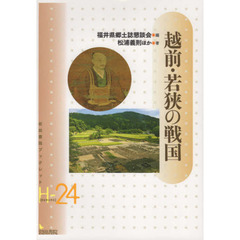 越前・若狭の戦国