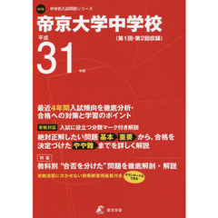 帝京大学中学校　最近４年間入試傾向を徹底