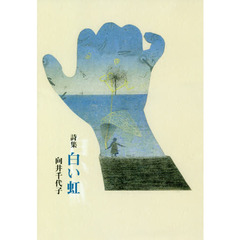 白い虹　詩集