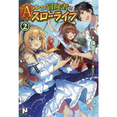 Ａランク冒険者のスローライフ　２