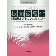 根面被覆術を治療オプションに加えよう！　上皮下結合組織移植術〈Ｃｏｎｎｅｃｔｉｖｅ　Ｔｉｓｓｕｅ　Ｇｒａｆｔ〉のテクニックを中心に
