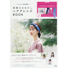 リンネル特別編集 素敵なおめかしヘアアレンジBOOK (TJMOOK)
