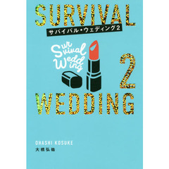 サバイバル・ウェディング　２　わたし、ひとりで生きていけますが結婚しないとダメですか？