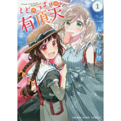 とどのつまりの有頂天　１