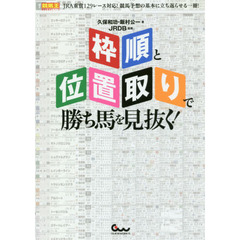 枠順と位置取りで勝ち馬を見抜く！